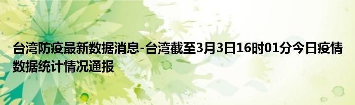 台湾疫情最新消息今天新增（台湾疫情最新数据消息今天） 台湾疫情最新消息本日
新增（台湾疫情最新数据消息本日
） 新闻资讯