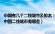 中国有几个二线城市及排名（2018中国二线城市排名 2018中国二线城市有哪些）