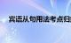 宾语从句用法考点归纳（宾语从句用法）