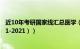 近10年考研国家线汇总医学（近10年考研国家线汇总（2011-2021））