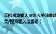 手机搜狗输入法怎么关闭震动效果（手机打字时的震动怎么关/搜狗输入法震动）