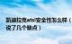 凯迪拉克atsl安全性怎么样（凯迪拉克ATSL落地1年车主却说了几个缺点）