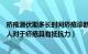 疥疮潜伏期多长时间疥疮诊断（疥疮的潜伏期是多久？哪些人对于疥疮具有抵抗力）