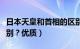 日本天皇和首相的区别（日本天皇和首相的区别？优质）