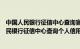 中国人民银行征信中心查询官网个人信息服务平台（中国人民银行征信中心查询个人信用信息服务平台）