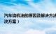 汽车烧机油的原因及解决方法视频（汽车烧机油的原因及解决方案）