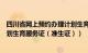 四川省网上预约办理计划生育服务证（四川网上预约办理计划生育服务证（准生证））