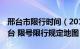 邢台市限行时间（2017年12月 2018年春 邢台 限号限行规定地图）