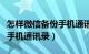 怎样微信备份手机通讯录（教你微信如何备份手机通讯录）