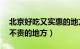 北京好吃又实惠的地方（北京70个巨好吃又不贵的地方）