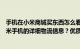 手机在小米商城买东西怎么看物流信息（如何查看购买的小米手机的详细物流信息？优质）