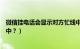 微信挂电话会显示对方忙线中吗（微信如何挂显示对方忙线中？）