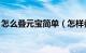 怎么叠元宝简单（怎样叠元宝,金元宝怎么叠）