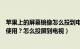 苹果上的屏幕镜像怎么投到电视上（苹果手机屏幕镜像怎么使用？怎么投屏到电视）