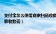 支付宝怎么使用商家扫码收款（商家支付宝扫码收款开通商家收款码）