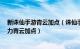 新诛仙手游青云加点（诛仙手游青云怎么加点?诛仙手游暴力青云加点）