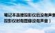 笔记本连接投影仪后没有声音（解决笔记本用HDMI线连接投影仪时有图像没有声音）