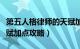 第五人格律师的天赋加点（第五人格中律师天赋加点攻略）