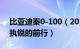 比亚迪秦0-100（2017款比亚迪秦100披坚执锐的前行）