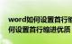 word如何设置首行缩进两个字符（word如何设置首行缩进优质）