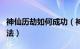 神仙历劫如何成功（神仙劫快速提升战斗力方法）