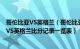 哥伦比亚VS英格兰（哥伦比亚VS英格兰历史战绩,哥伦比亚VS英格兰比分记录一览表）