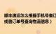 顺丰速运怎么根据手机号查订单号（顺丰快递如何凭手机号或者订单号查询物流信息）