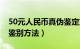 50元人民币真伪鉴定方法（50元人民币真伪鉴别方法）