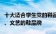 十大适合学生党的鞋品牌盘点那些时尚、舒适、文艺的鞋品牌