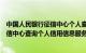 中国人民银行征信中心个人查询系统官网（中国人民银行征信中心查询个人信用信息服务平台）