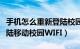 手机怎么重新登陆校园网（如何用手机快速登陆移动校园WIFI）