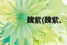 魏紫(魏紫、许昌)一日游介绍