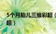 5个月胎儿三维彩超（怀孕5个月胎儿四维彩超）