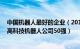 中国机器人最好的企业（2017中国最佳机器人企业排行榜,高科技机器人公司50强）