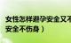 女性怎样避孕安全又不伤身体（女性怎样避孕安全不伤身）