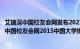 艾瑞深中国校友会网发布2021校友会中国大学排名（艾瑞深中国校友会网2015中国大学排行榜）