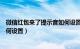 微信红包来了提示音如何设置方法（微信红包来了提示音如何设置）