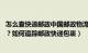 怎么查快递邮政中国邮政物流信息（如何查询邮政快递包裹 ？如何追踪邮政快递包裹）