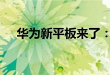 华为新平板来了：10.8寸支持40W快充