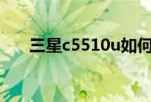 三星c5510u如何从电脑下载手机游戏