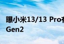 曝小米13/13 Pro有望11月亮相 搭载骁龙 8 Gen2