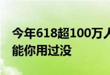 今年618超100万人成功退差价！一键价保功能你用过没