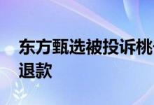 东方甄选被投诉桃子霉烂长毛 商家迅速全额退款