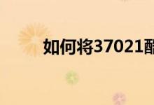 如何将37021酷站导航设置为首页