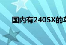 国内有240SX的车吗？这要花多少钱？