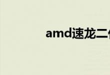 amd速龙二代x4 640怎么样