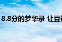 8.8分的梦华录 让豆瓣“信任危机”再次出现