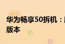 华为畅享50拆机：麒麟710A你没见过的船新版本