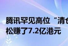 腾讯罕见高位“清仓式”减持新东方在线：轻松赚了7.2亿港元