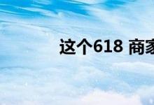 这个618 商家吃起视频号红利